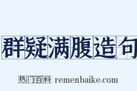 群疑满腹造句是什么意思的图片
